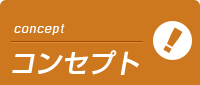 横浜ミセスアロマのコンセプト