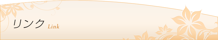 リンク