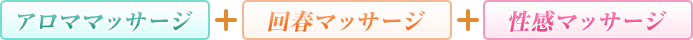 アロママッサージ+回春マッサージ+性感マッサージ